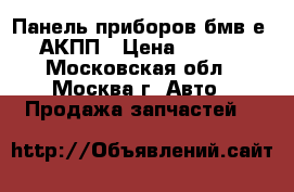 Панель приборов бмв е39 АКПП › Цена ­ 2 500 - Московская обл., Москва г. Авто » Продажа запчастей   